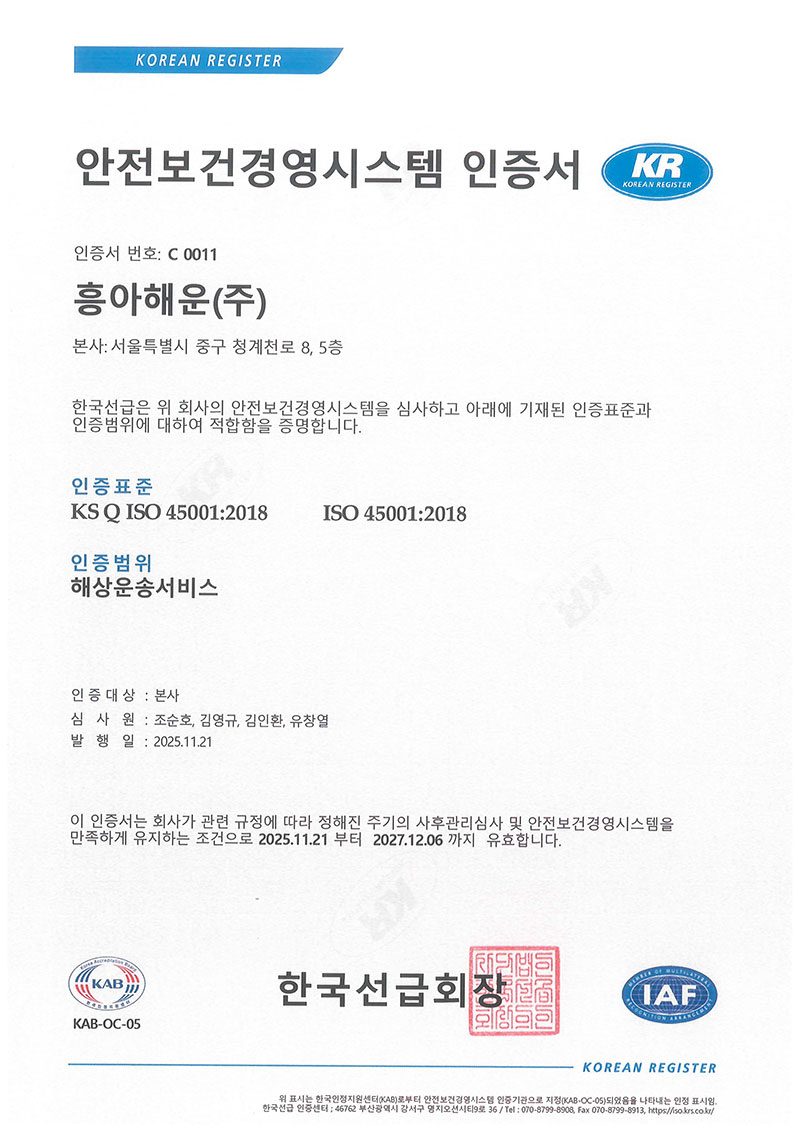 흥아해운㈜-ISO-45001-인증서_20251121-1